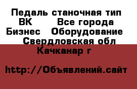 Педаль станочная тип ВК 37. - Все города Бизнес » Оборудование   . Свердловская обл.,Качканар г.